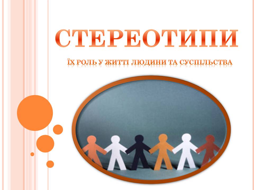 Презентація на тему «Стереотипи» (варіант 10) - Слайд #1