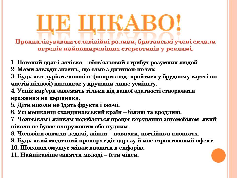 Презентація на тему «Стереотипи» (варіант 10) - Слайд #9