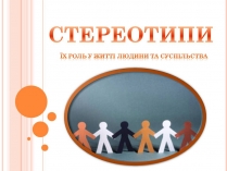 Презентація на тему «Стереотипи» (варіант 10)