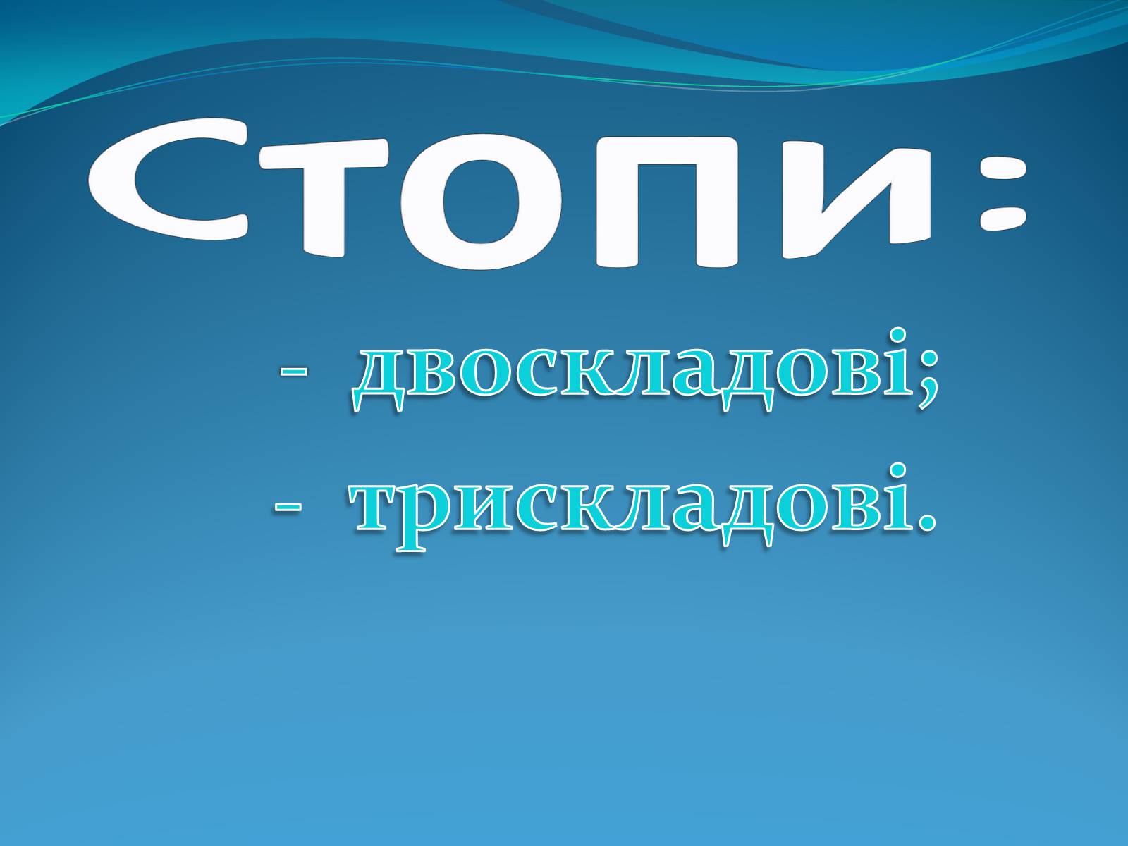 Презентація на тему «Стопи» - Слайд #3