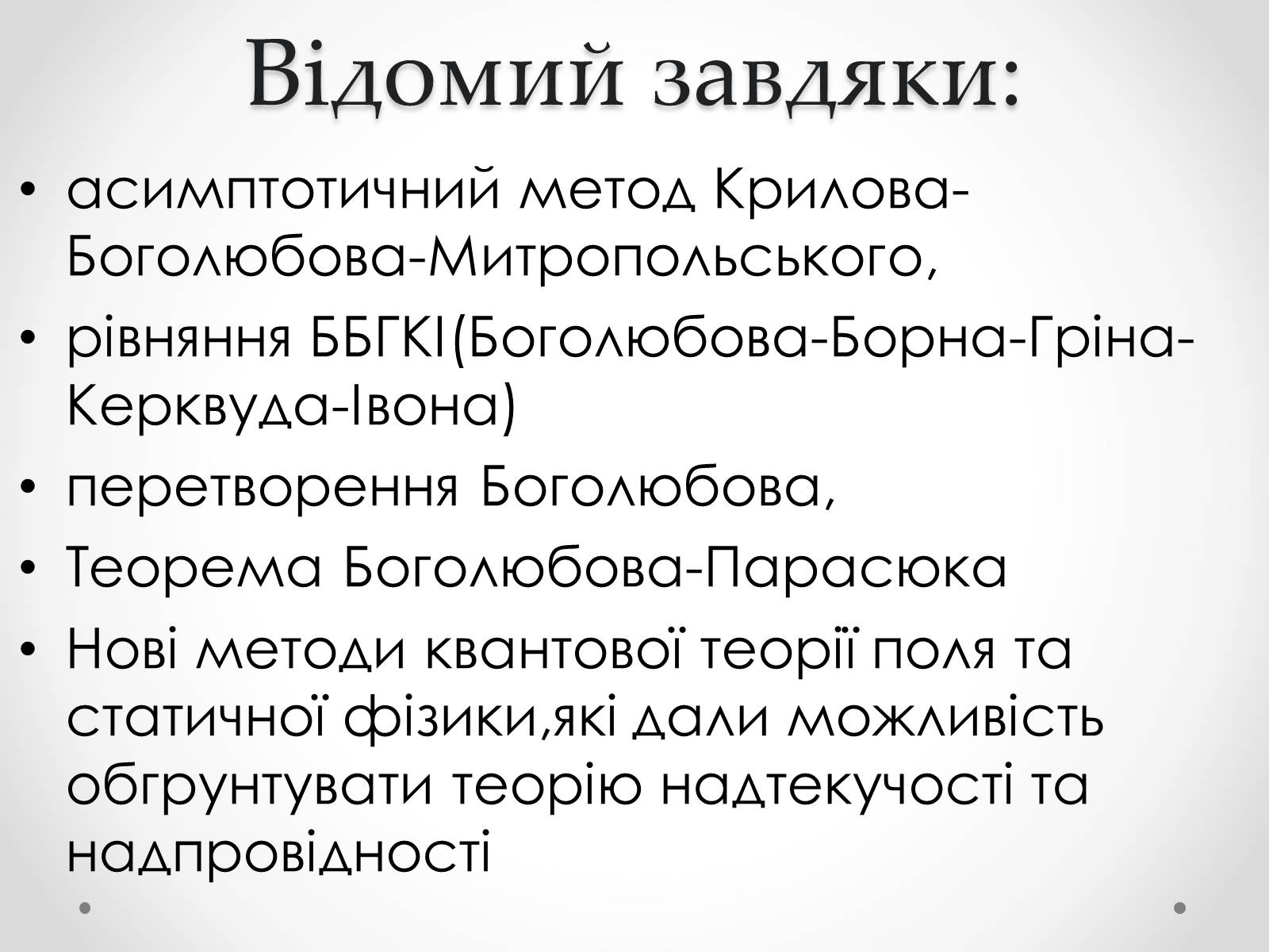 Презентація на тему «Микола Миколайович Боголюбов» - Слайд #4