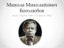 Презентація на тему «Микола Миколайович Боголюбов»