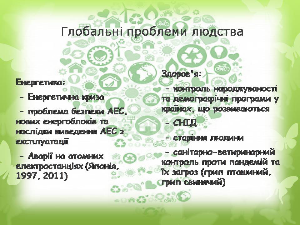 Презентація на тему «Глобальні проблеми людства» (варіант 36) - Слайд #7