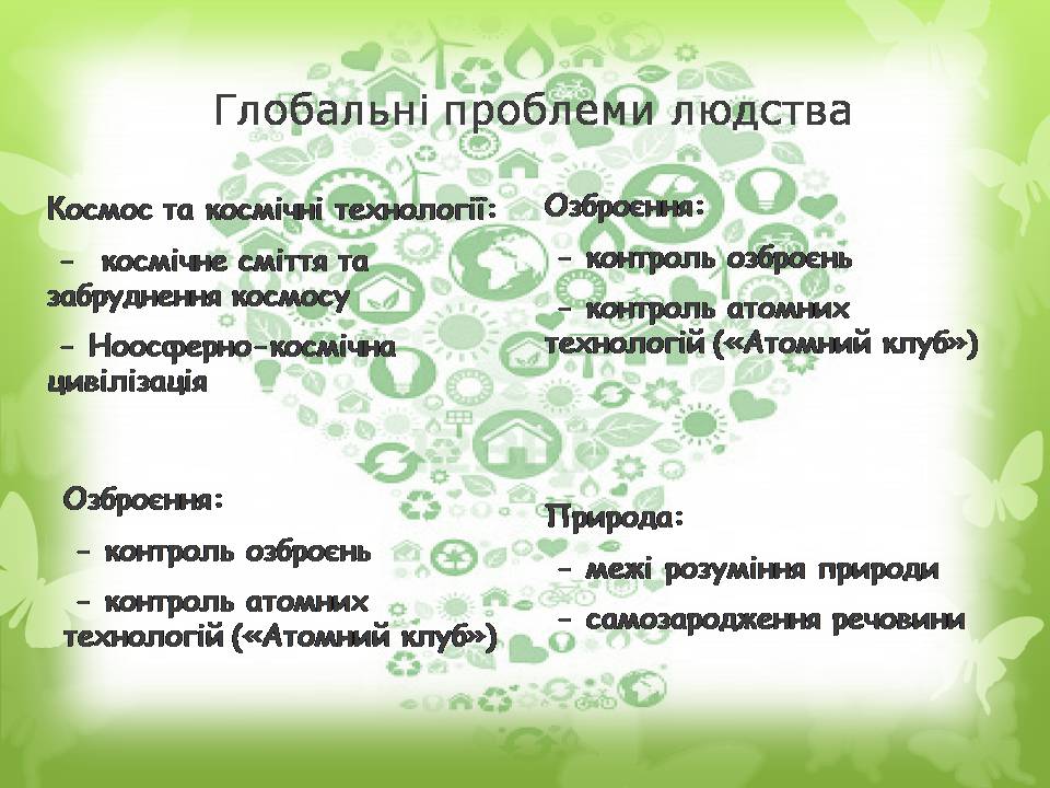 Презентація на тему «Глобальні проблеми людства» (варіант 36) - Слайд #8