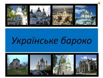 Презентація на тему «Українське бароко» (варіант 9)