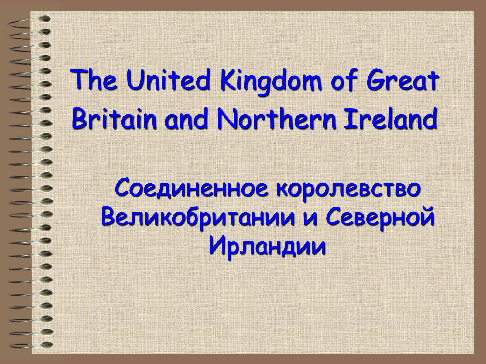 Презентація на тему «The United Kingdom of Great Britain» - Слайд #1