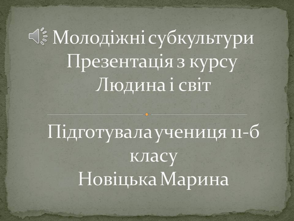 Презентація на тему «Молодіжні субкультури» (варіант 22) - Слайд #1