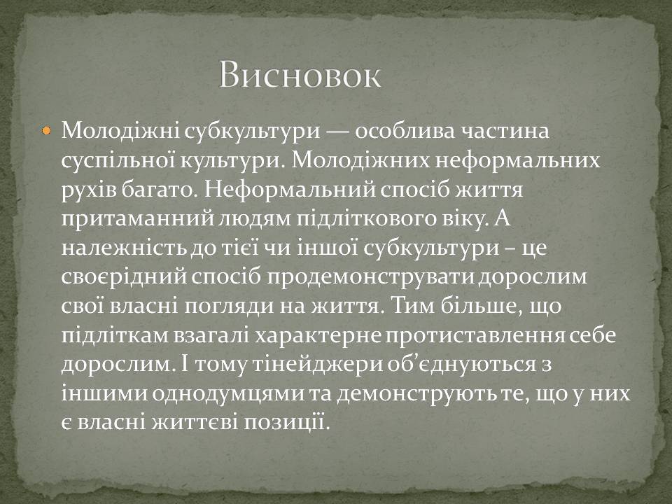 Презентація на тему «Молодіжні субкультури» (варіант 22) - Слайд #17