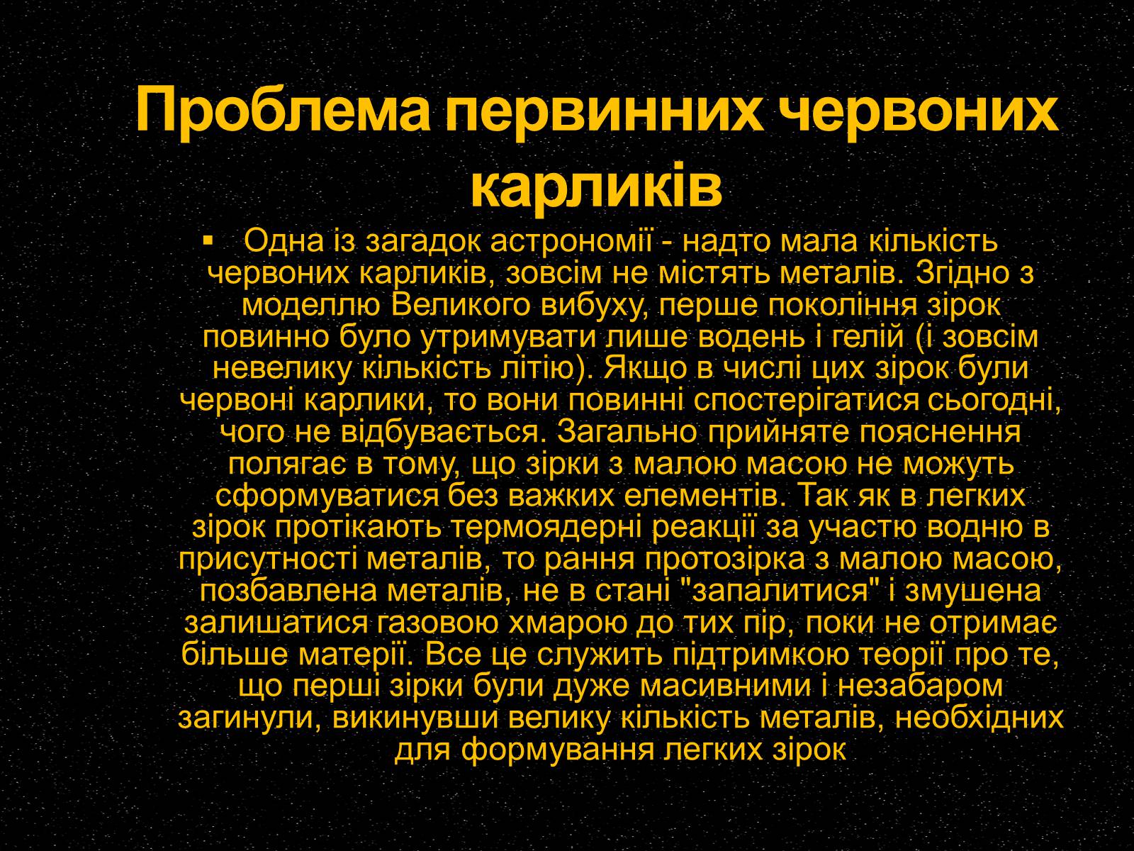 Презентація на тему «Білі та червоні карлики» - Слайд #12