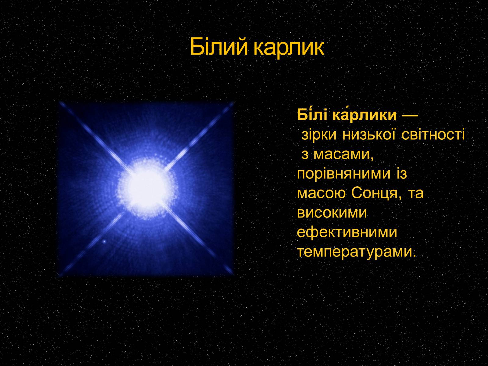 Презентація на тему «Білі та червоні карлики» - Слайд #2