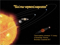 Презентація на тему «Білі та червоні карлики»