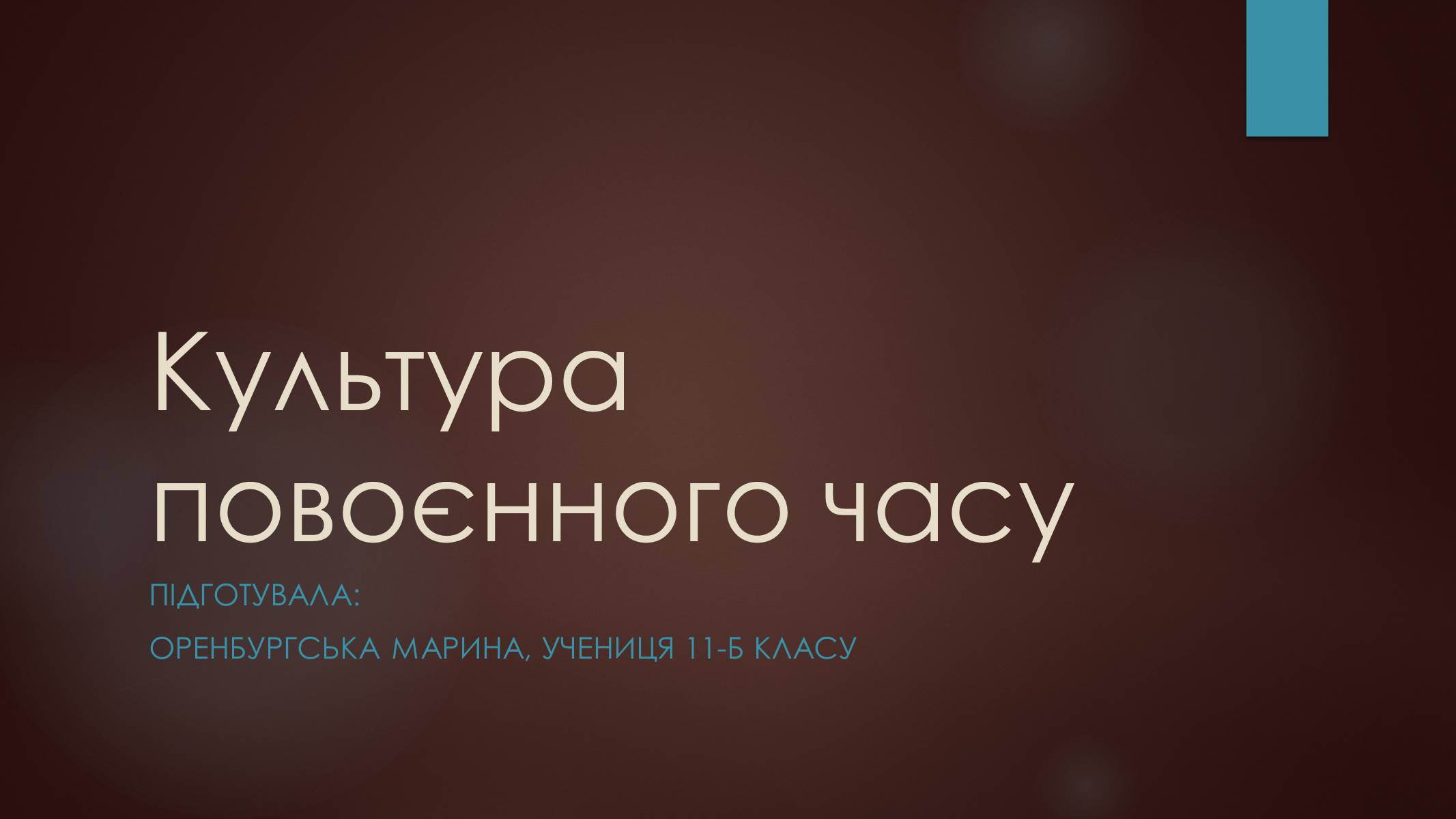 Презентація на тему «Культура повоєнного часу» - Слайд #1