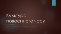 Презентація на тему «Культура повоєнного часу»