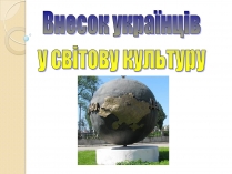 Презентація на тему «Внесок українців у світову культуру та науку» (варіант 3)