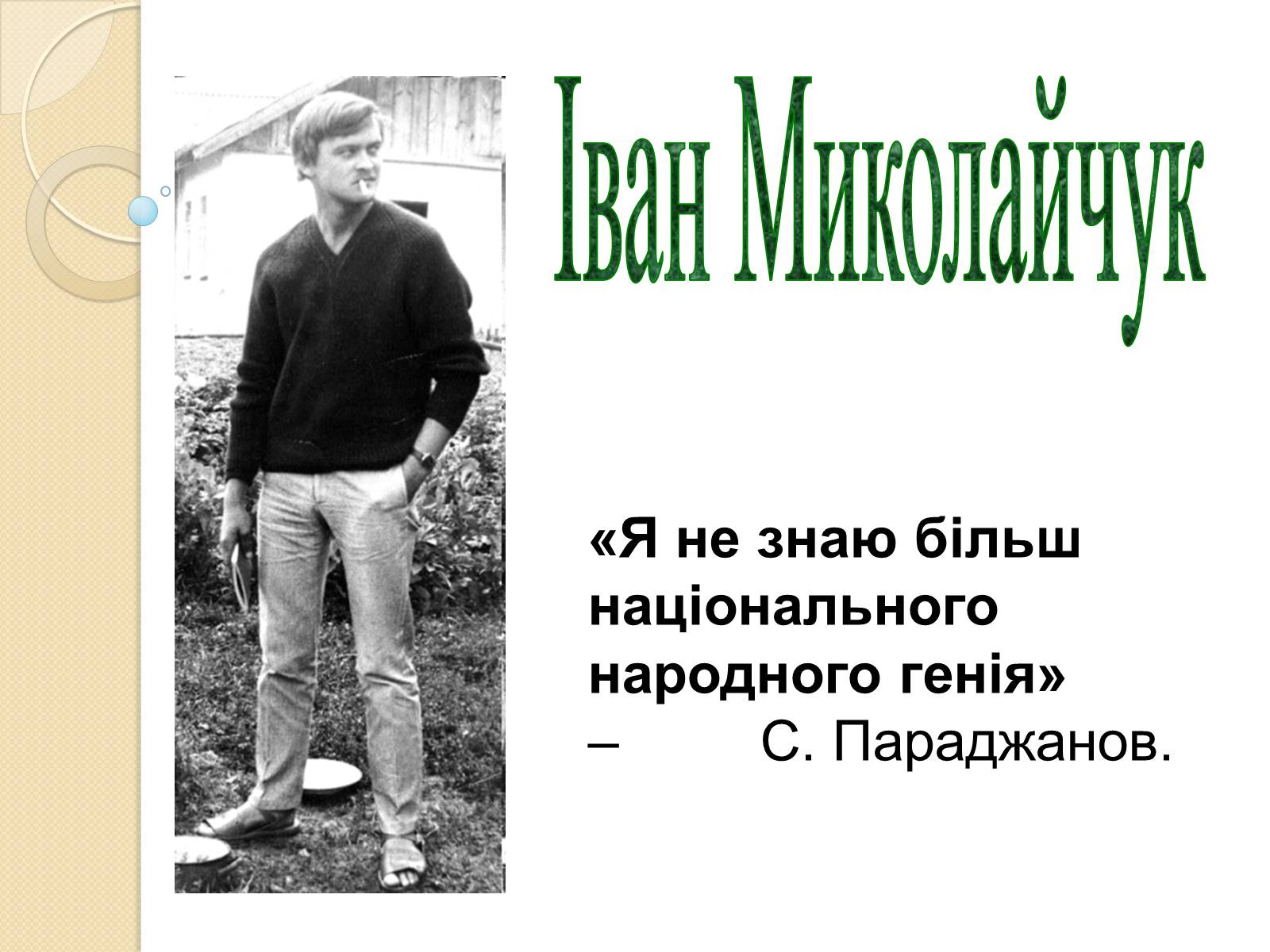 Презентація на тему «Внесок українців у світову культуру та науку» (варіант 3) - Слайд #15