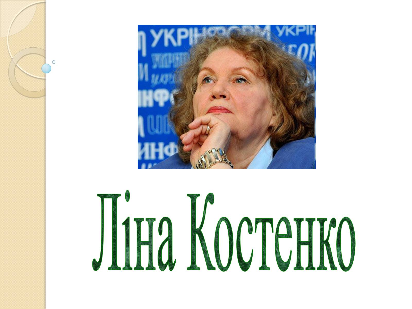 Презентація на тему «Внесок українців у світову культуру та науку» (варіант 3) - Слайд #23