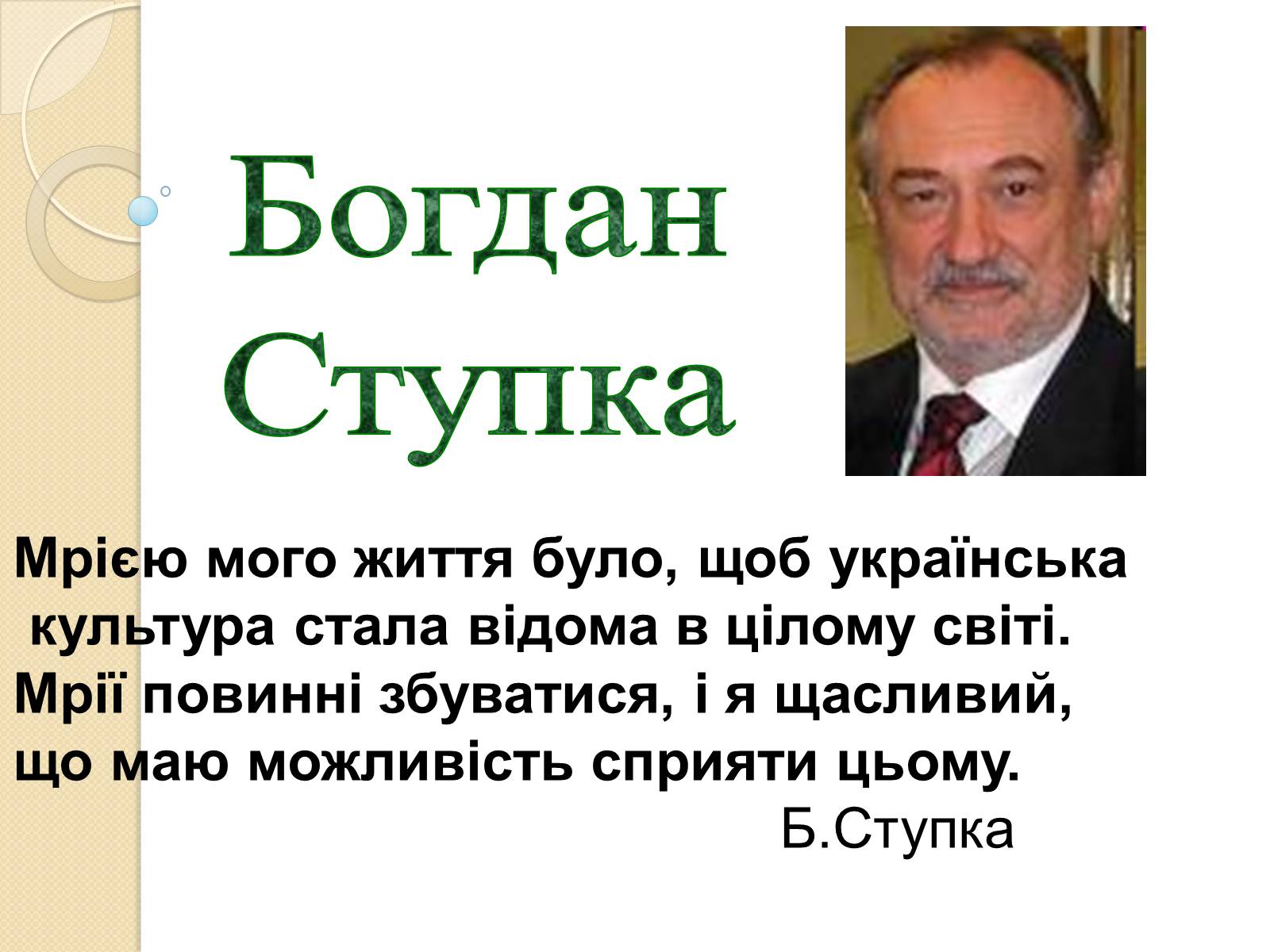 Презентація на тему «Внесок українців у світову культуру та науку» (варіант 3) - Слайд #27