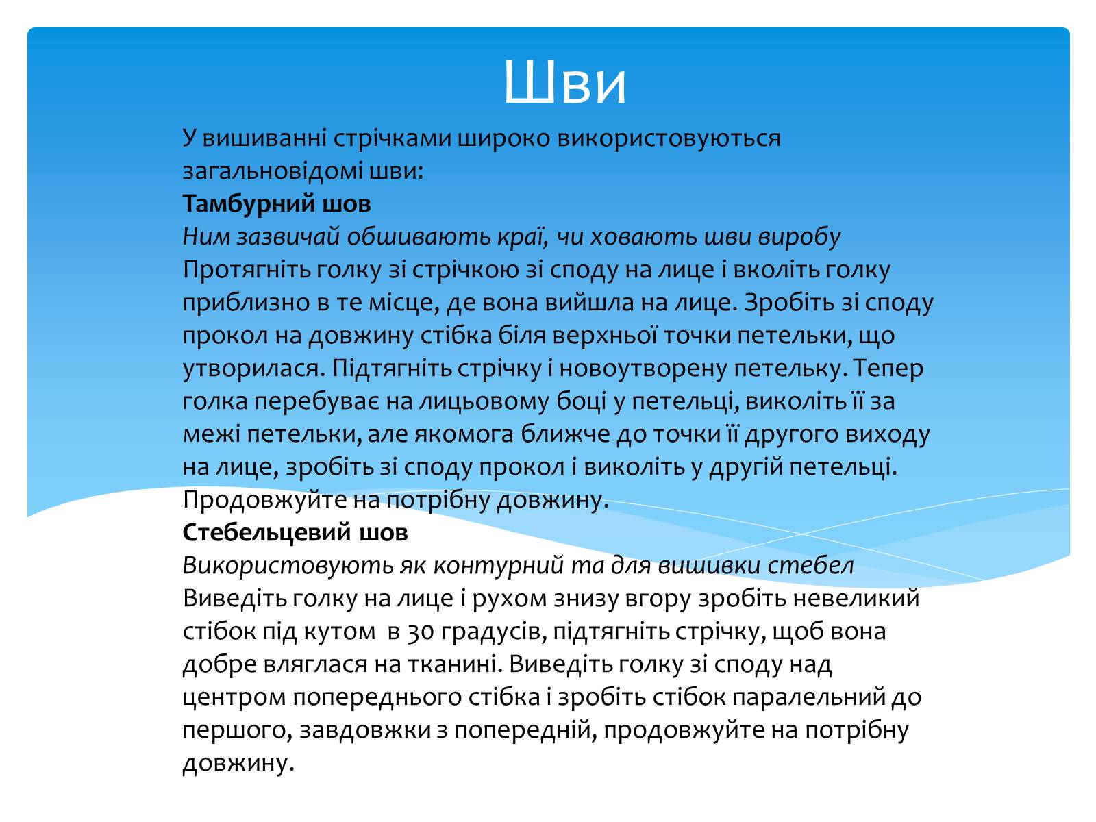 Презентація на тему «Вишивання стрічками» (варіант 2) - Слайд #19