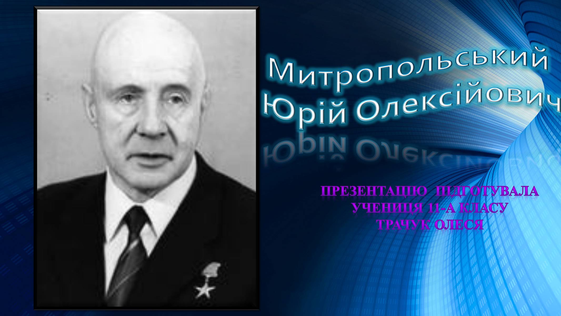 Презентація на тему «Митропольський Юрій Олексійович» - Слайд #1