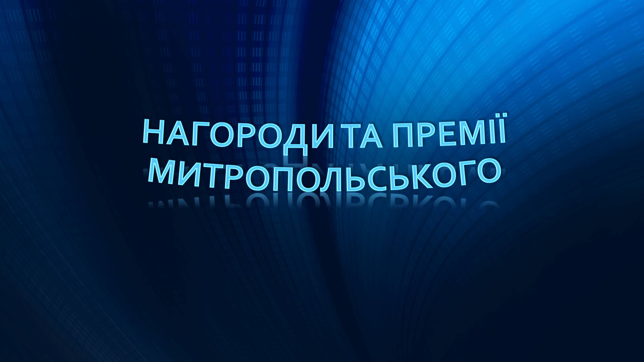 Презентація на тему «Митропольський Юрій Олексійович» - Слайд #11