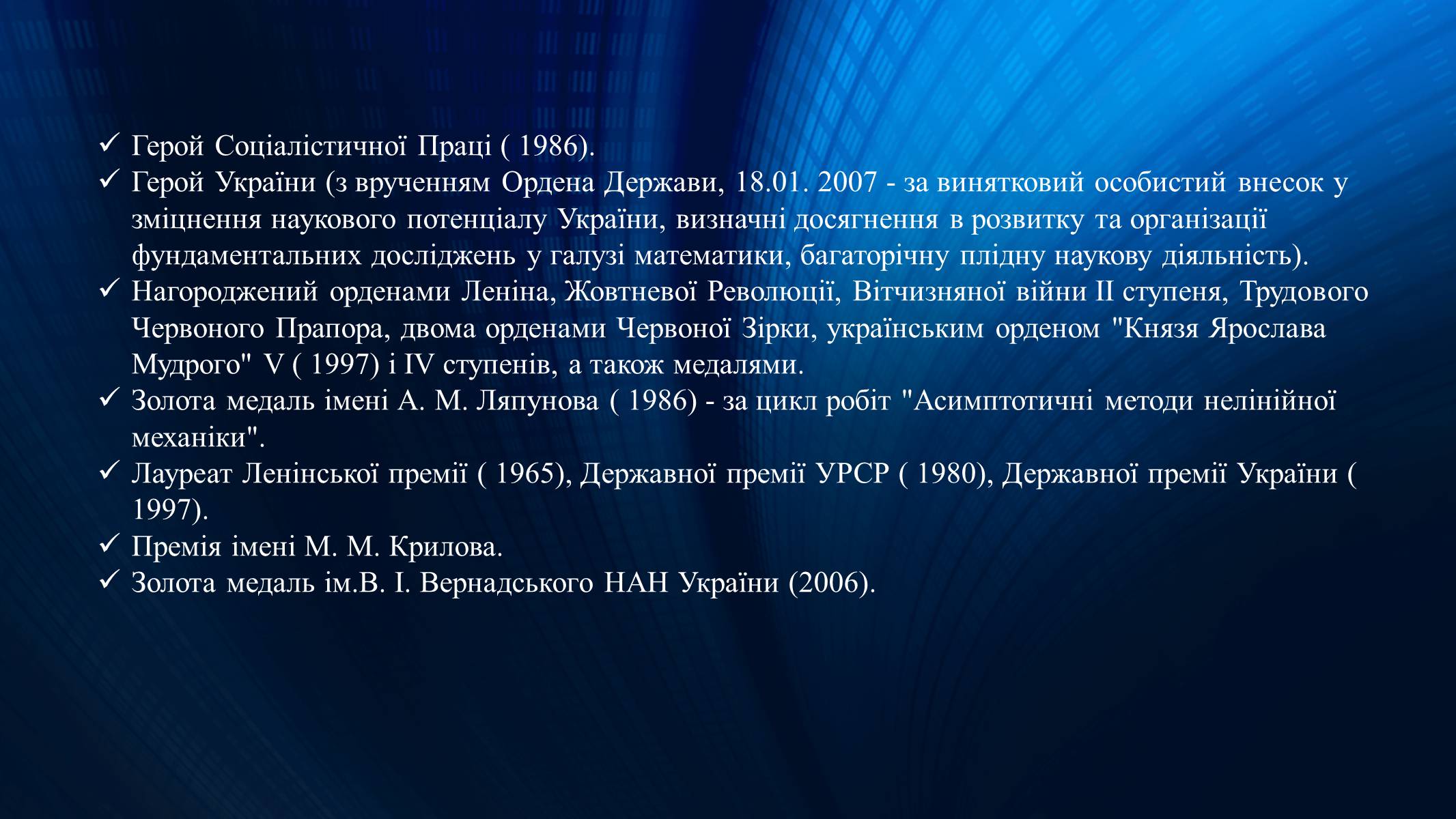 Презентація на тему «Митропольський Юрій Олексійович» - Слайд #12