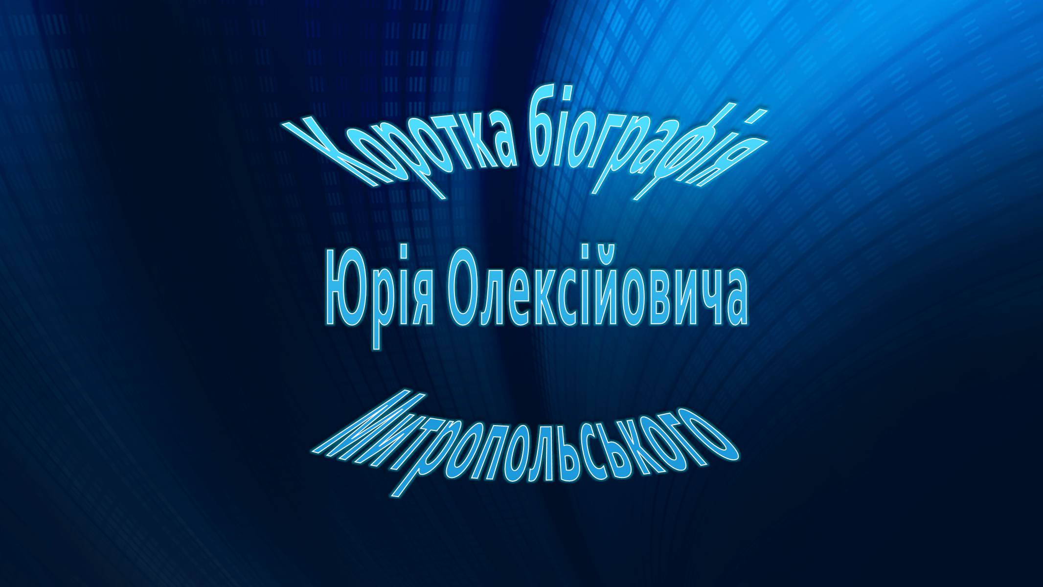 Презентація на тему «Митропольський Юрій Олексійович» - Слайд #3