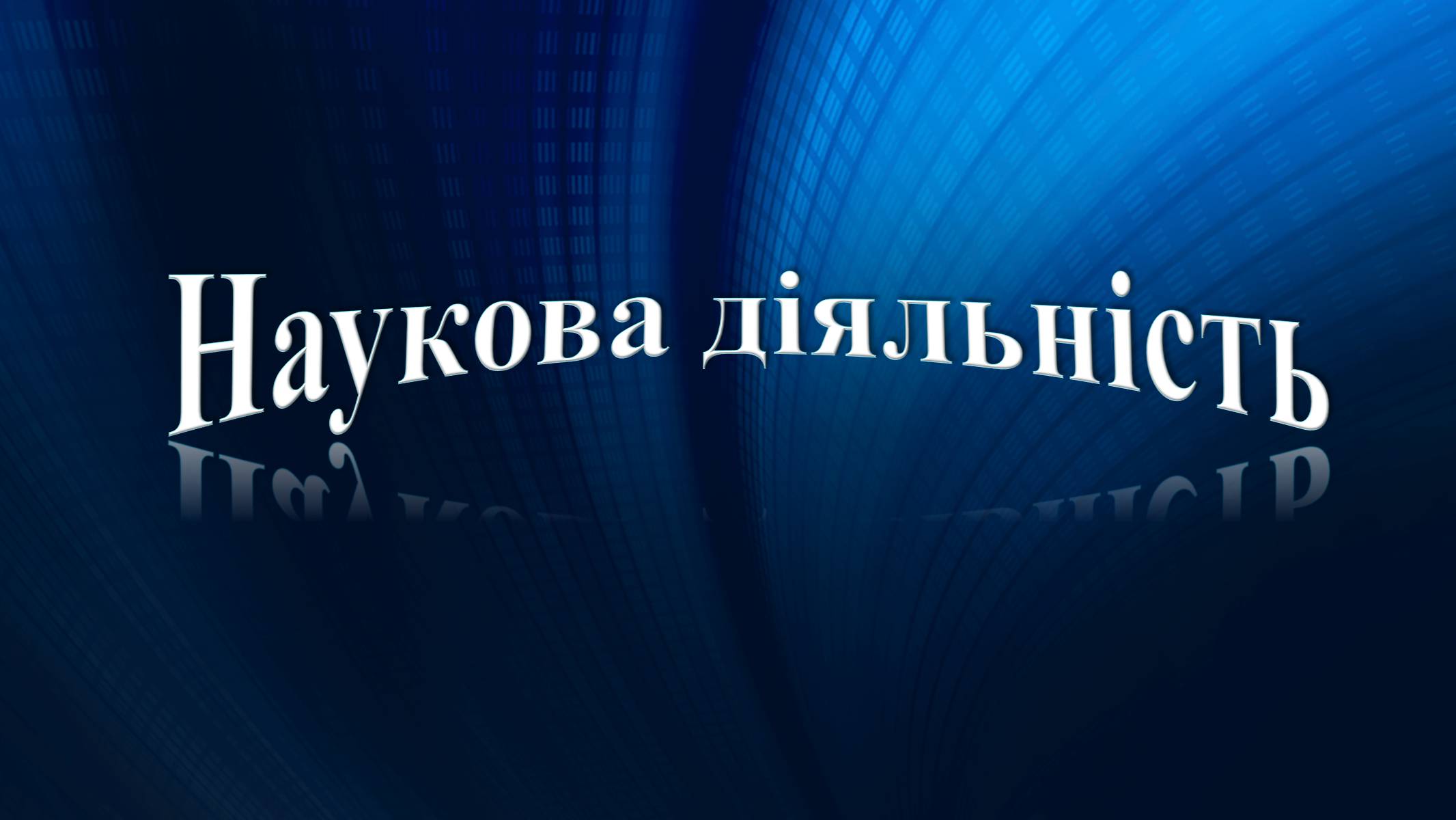 Презентація на тему «Митропольський Юрій Олексійович» - Слайд #7