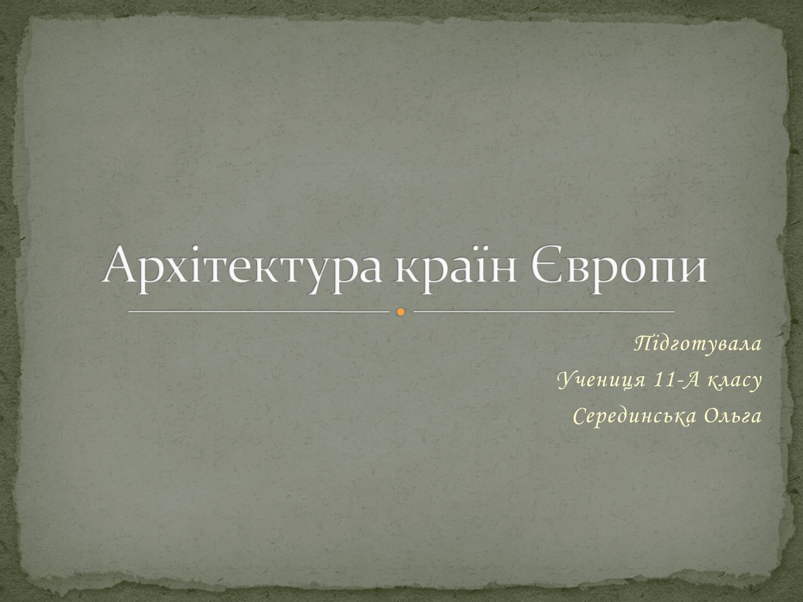 Презентація на тему «Архітектура країн Європи» (варіант 2) - Слайд #1