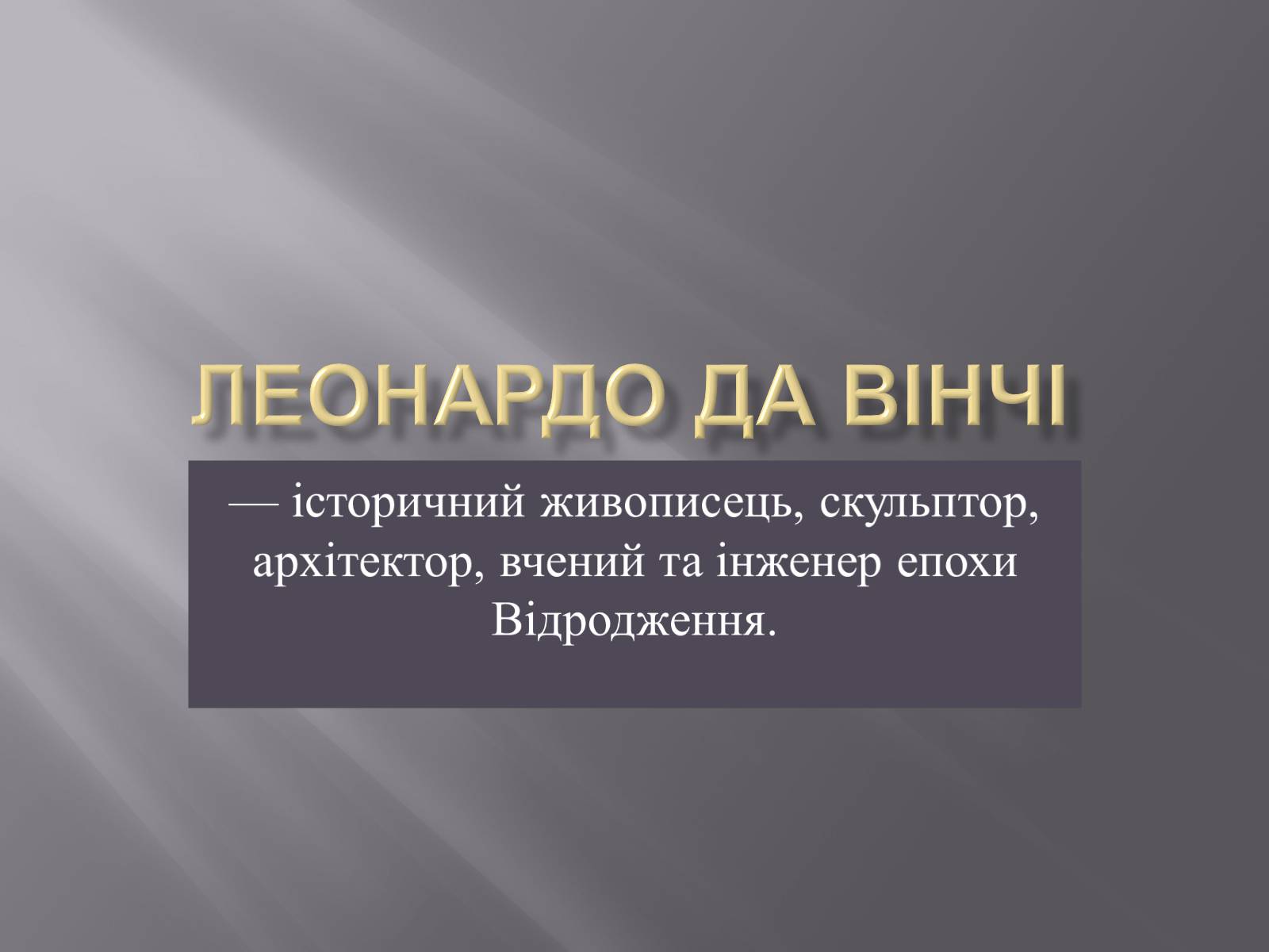 Презентація на тему «Леонардо да Вінчі — титан італійського Відродження» - Слайд #2