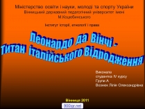 Презентація на тему «Леонардо да Вінчі — титан італійського Відродження»