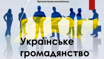 Презентація на тему «Українське громадянство»