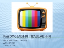 Презентація на тему «Радіомовлення і телебачення» (варіант 1)