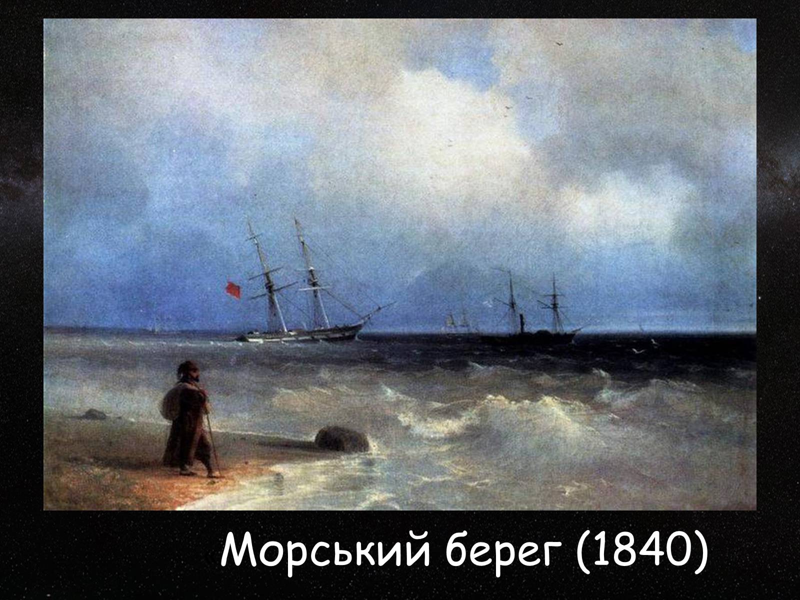 Презентація на тему «Айвазовський Іван Костянтинович» (варіант 2) - Слайд #7