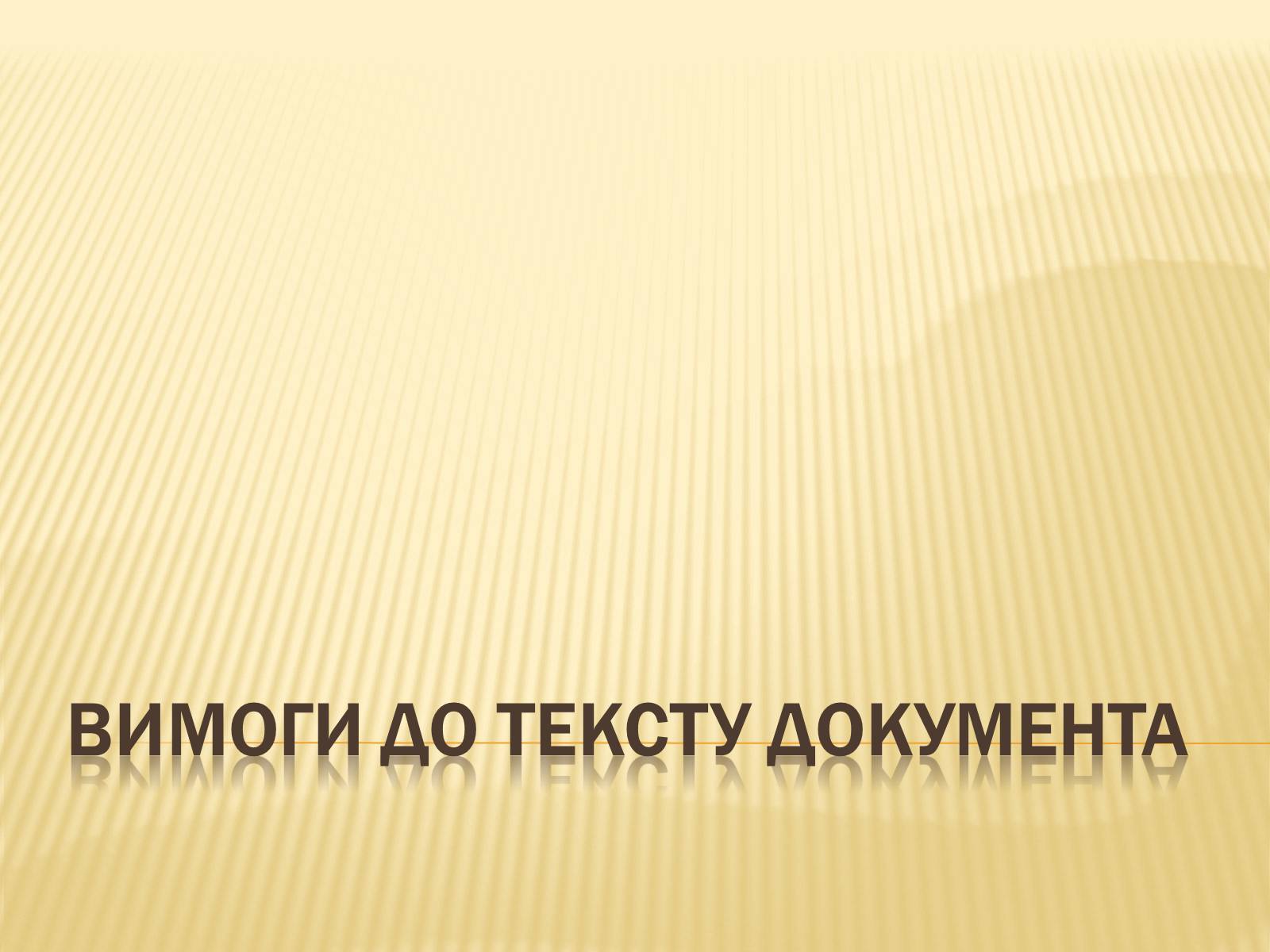 Презентація на тему «Вимоги до тексту документа» - Слайд #1