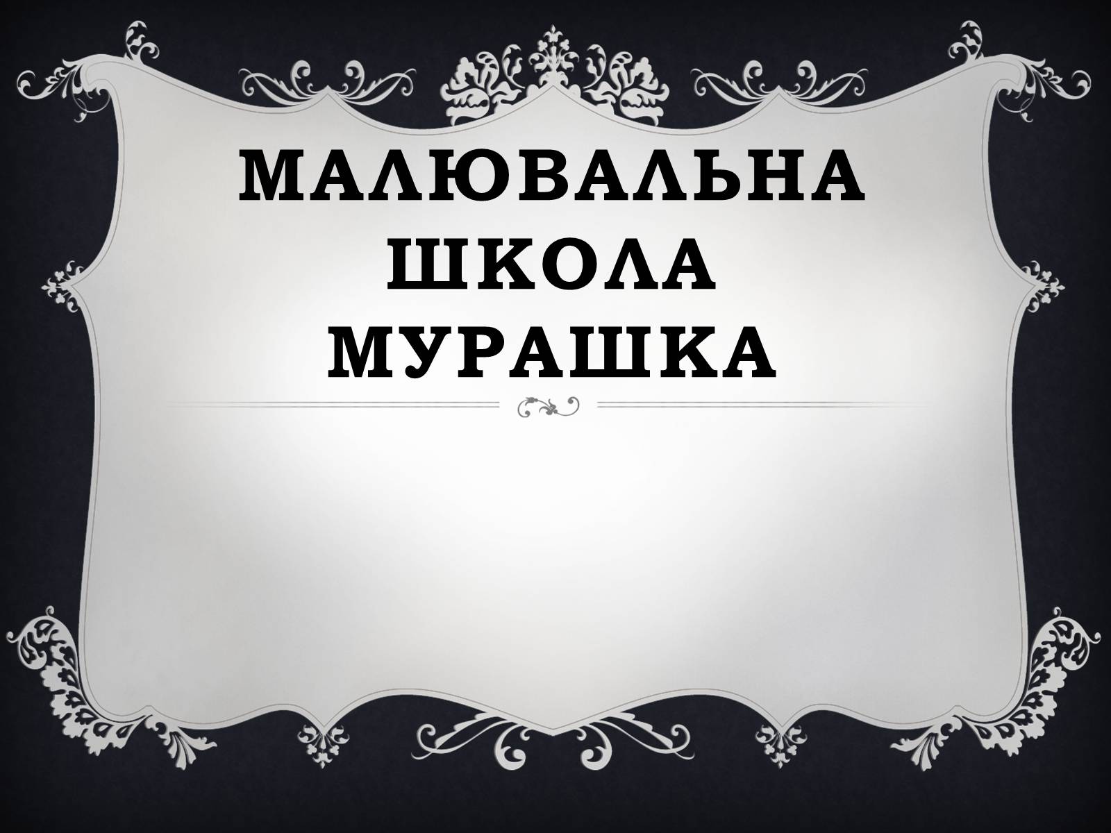 Презентація на тему «Малювальна школа Мурашка» - Слайд #1