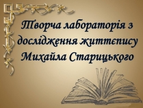 Презентація на тему «Творча лабораторія з дослідження життєпису Михайла Старицького»