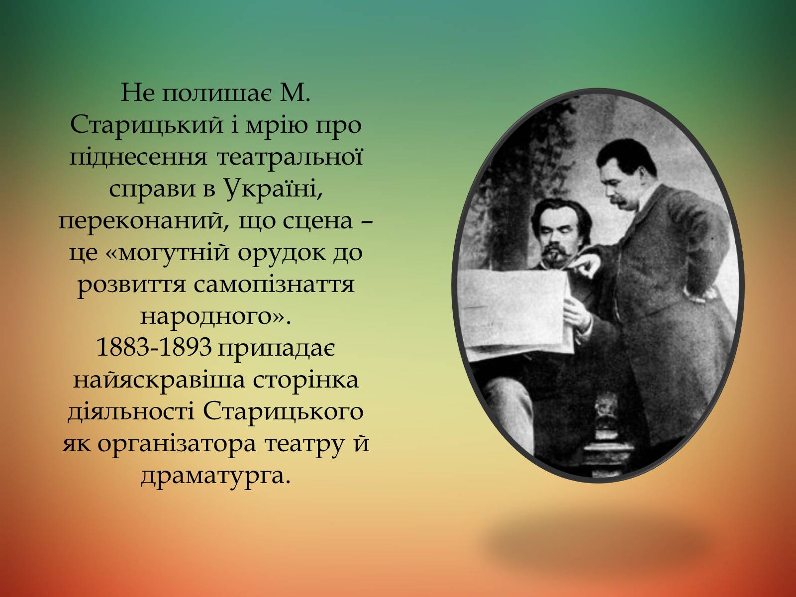 Презентація на тему «Творча лабораторія з дослідження життєпису Михайла Старицького» - Слайд #14