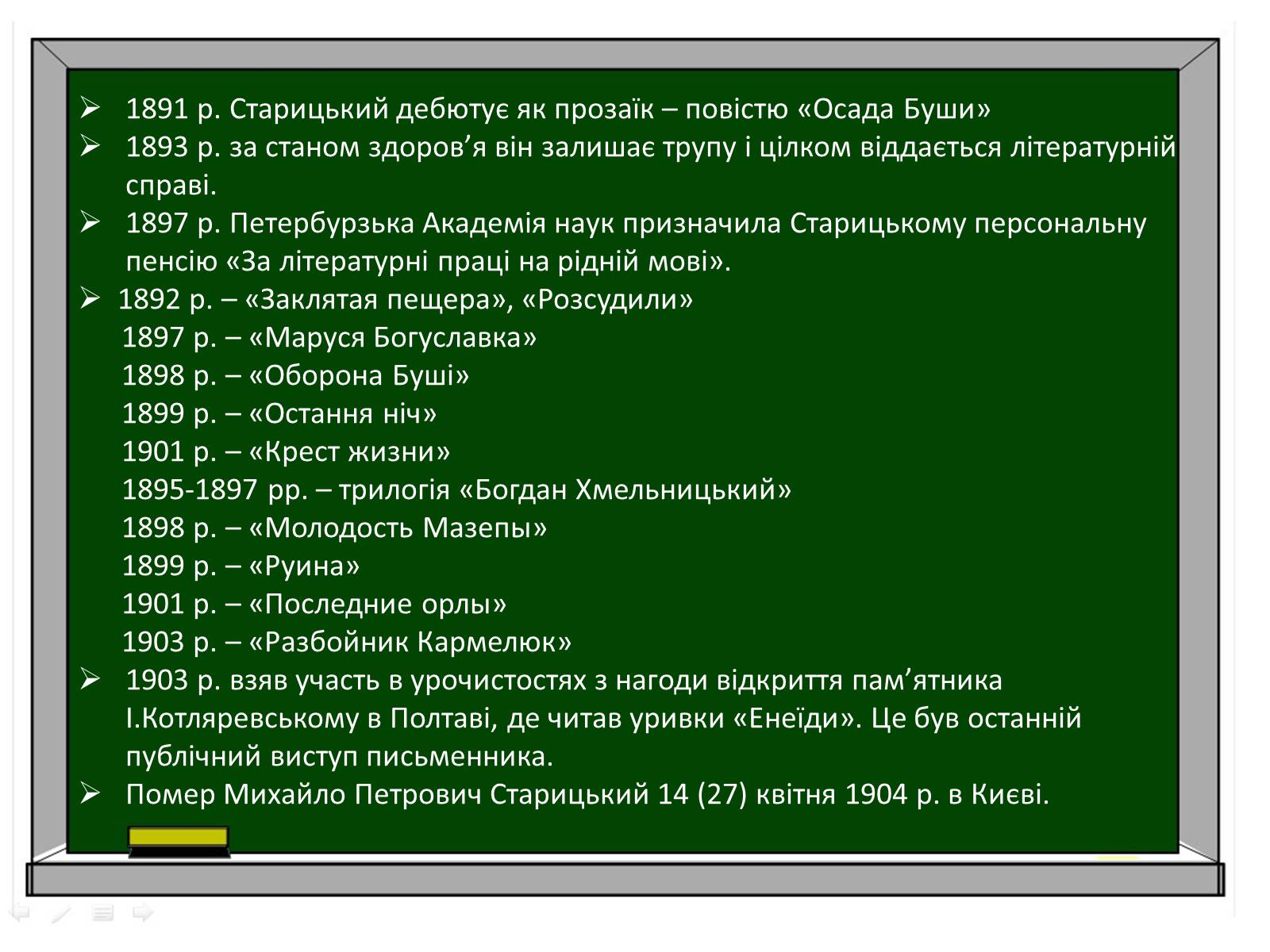 Презентація на тему «Творча лабораторія з дослідження життєпису Михайла Старицького» - Слайд #15