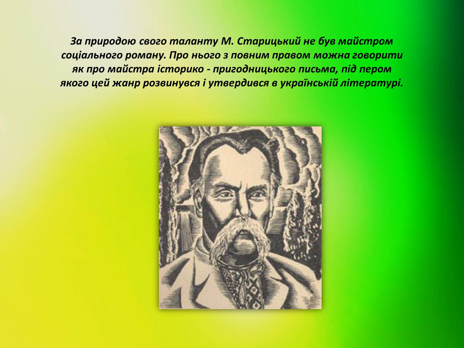 Презентація на тему «Творча лабораторія з дослідження життєпису Михайла Старицького» - Слайд #17