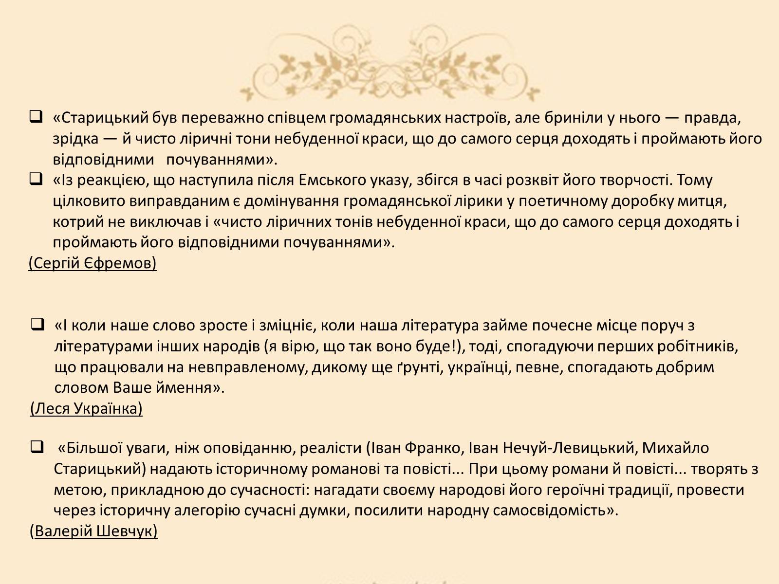 Презентація на тему «Творча лабораторія з дослідження життєпису Михайла Старицького» - Слайд #19