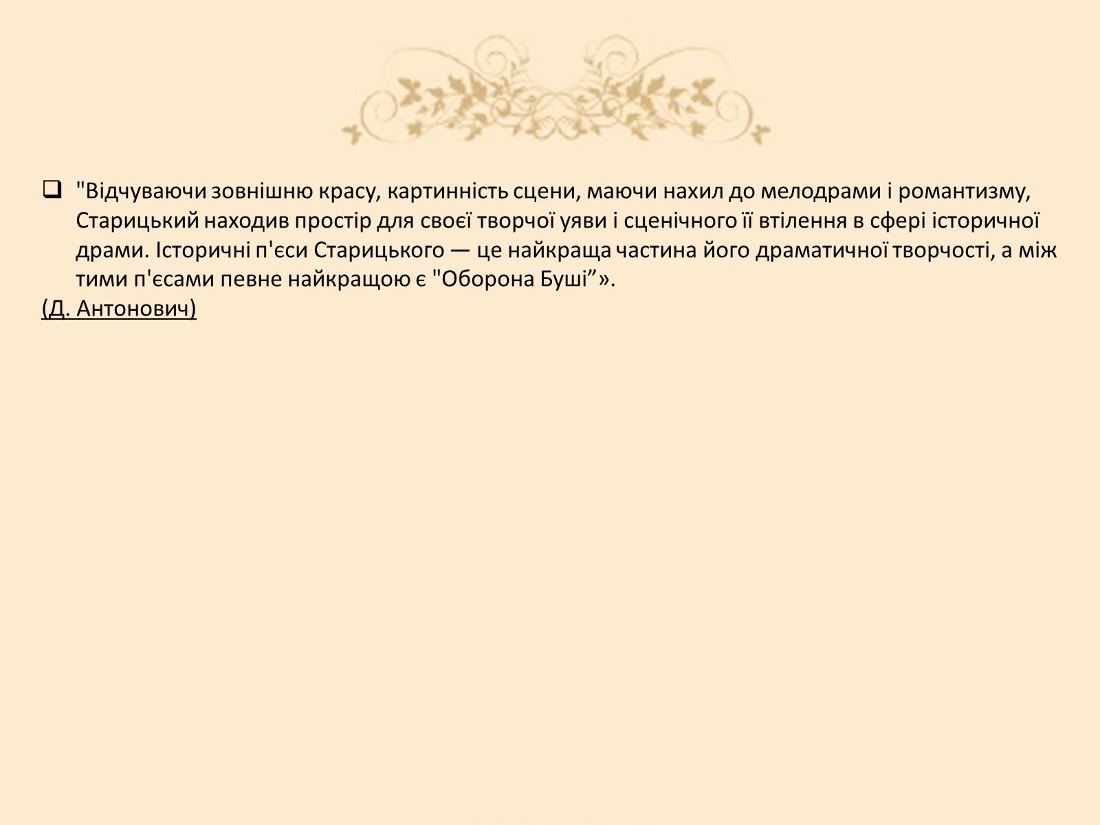 Презентація на тему «Творча лабораторія з дослідження життєпису Михайла Старицького» - Слайд #20