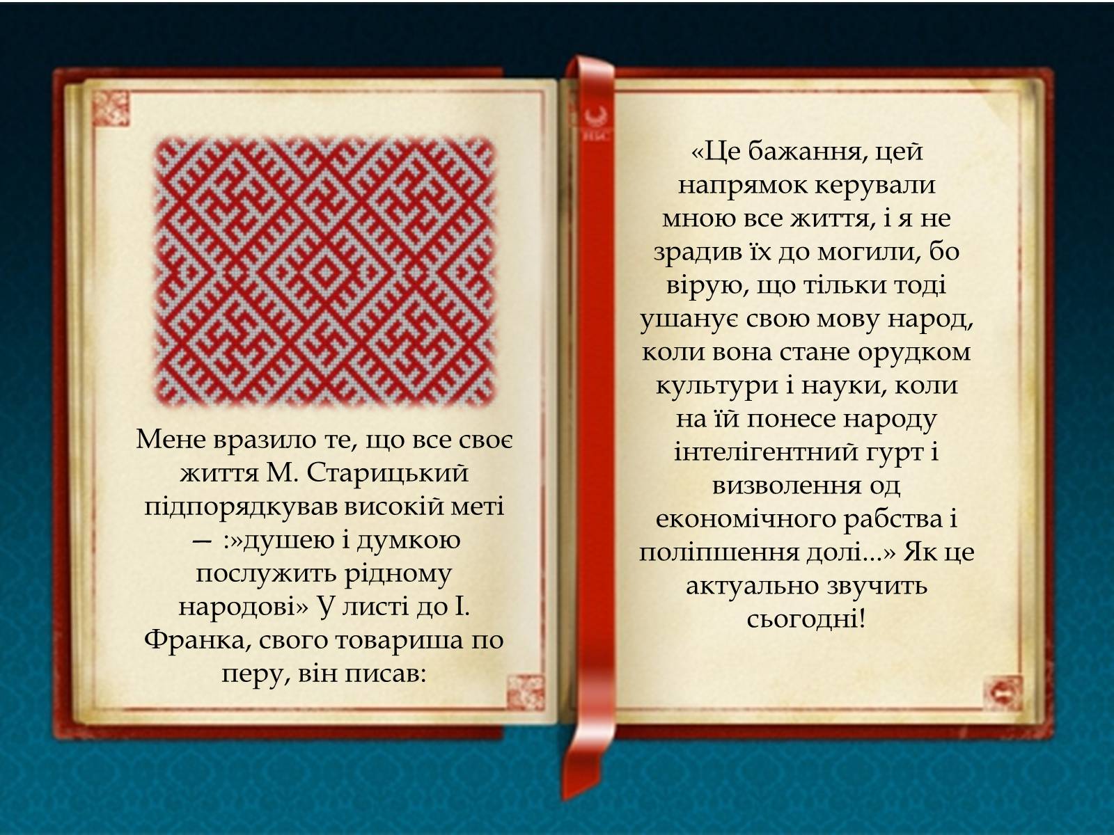 Презентація на тему «Творча лабораторія з дослідження життєпису Михайла Старицького» - Слайд #3