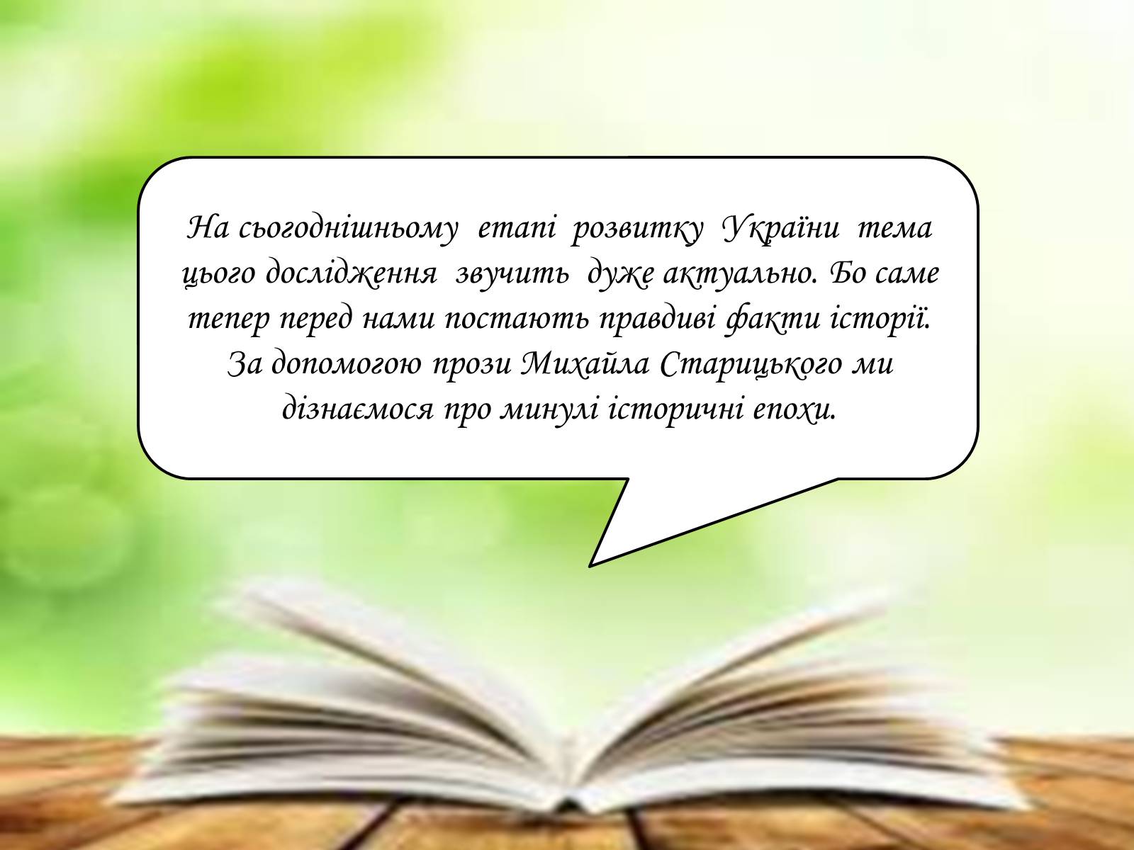 Презентація на тему «Творча лабораторія з дослідження життєпису Михайла Старицького» - Слайд #4