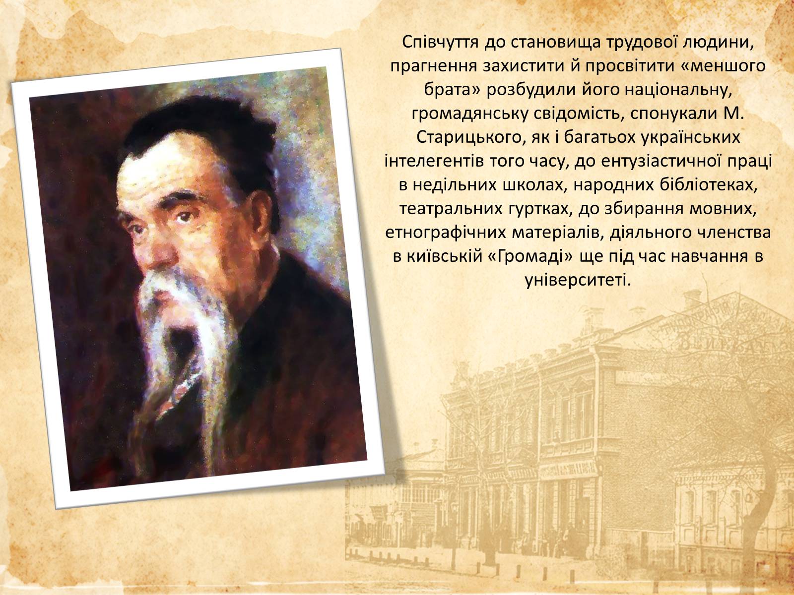 Презентація на тему «Творча лабораторія з дослідження життєпису Михайла Старицького» - Слайд #7