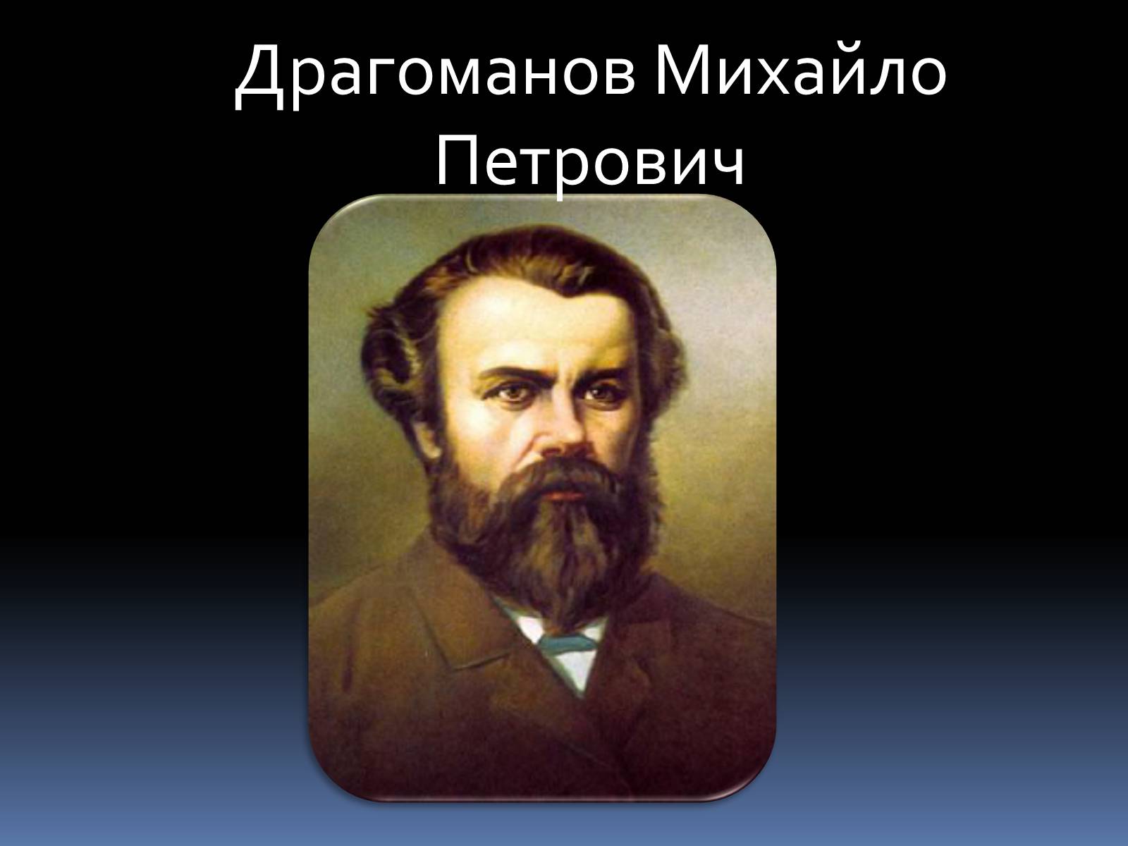 Презентація на тему «Драгоманов Михайло Петрович» (варіант 1) - Слайд #1