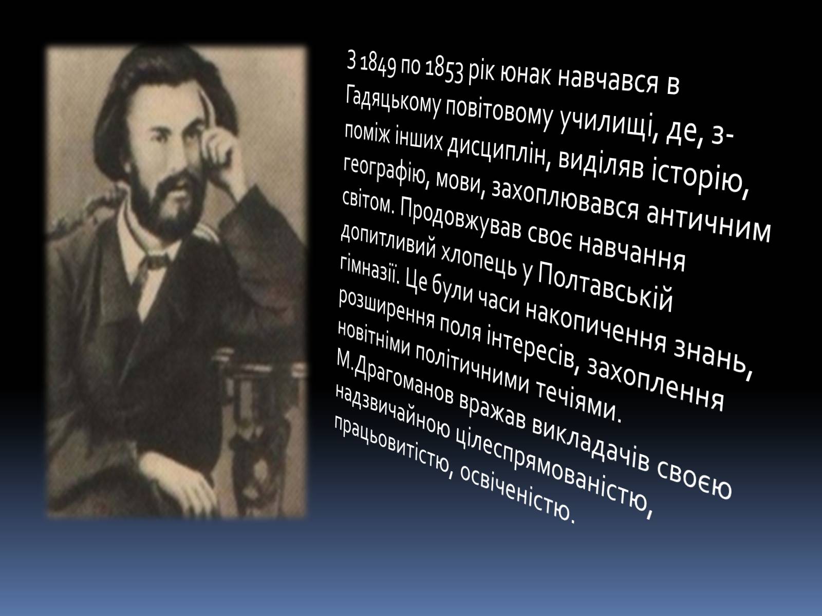 Презентація на тему «Драгоманов Михайло Петрович» (варіант 1) - Слайд #4