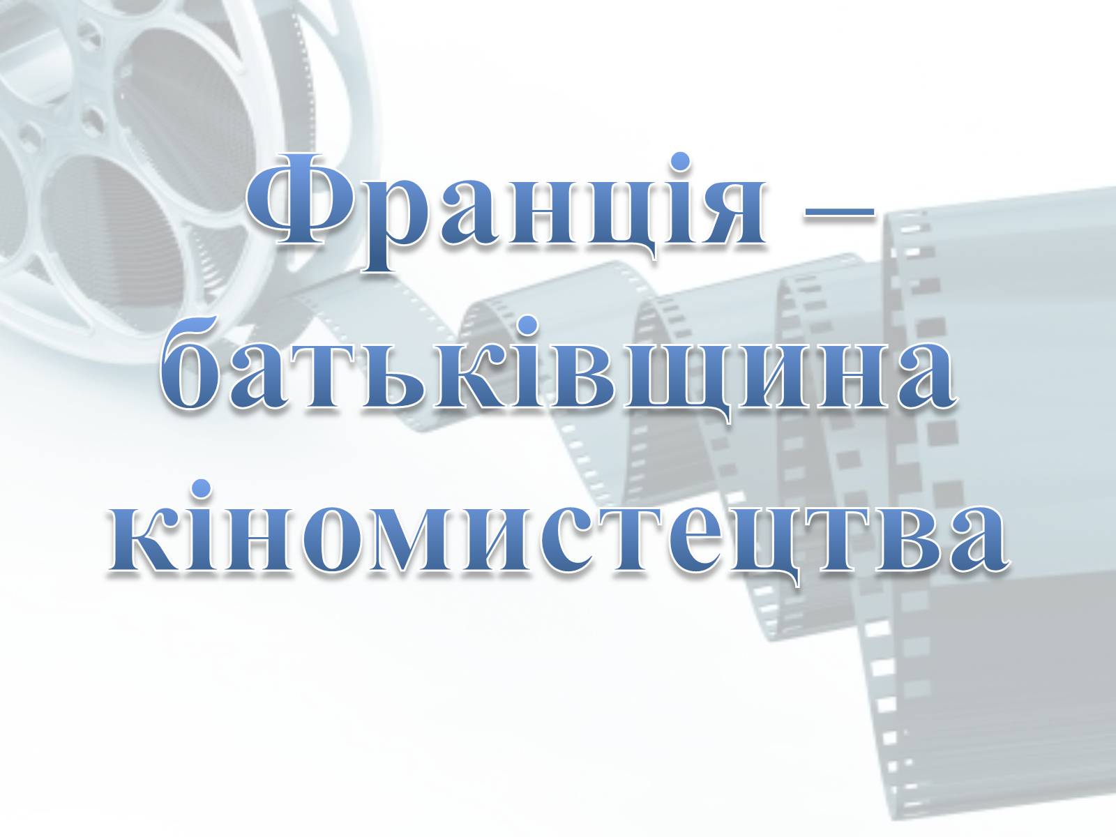 Презентація на тему «Франція – батьківщина кіномистецтва» (варіант 5) - Слайд #1