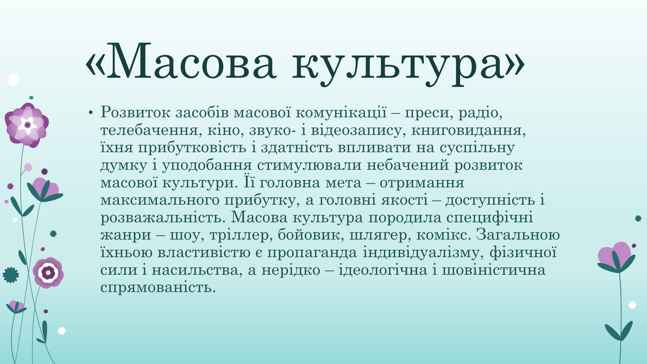 Презентація на тему «Основні ідеї та течії у розвитку культури» - Слайд #2