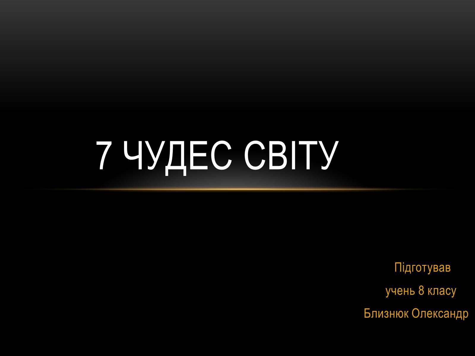 Презентація на тему «7 чудес світу» (варіант 3) - Слайд #1