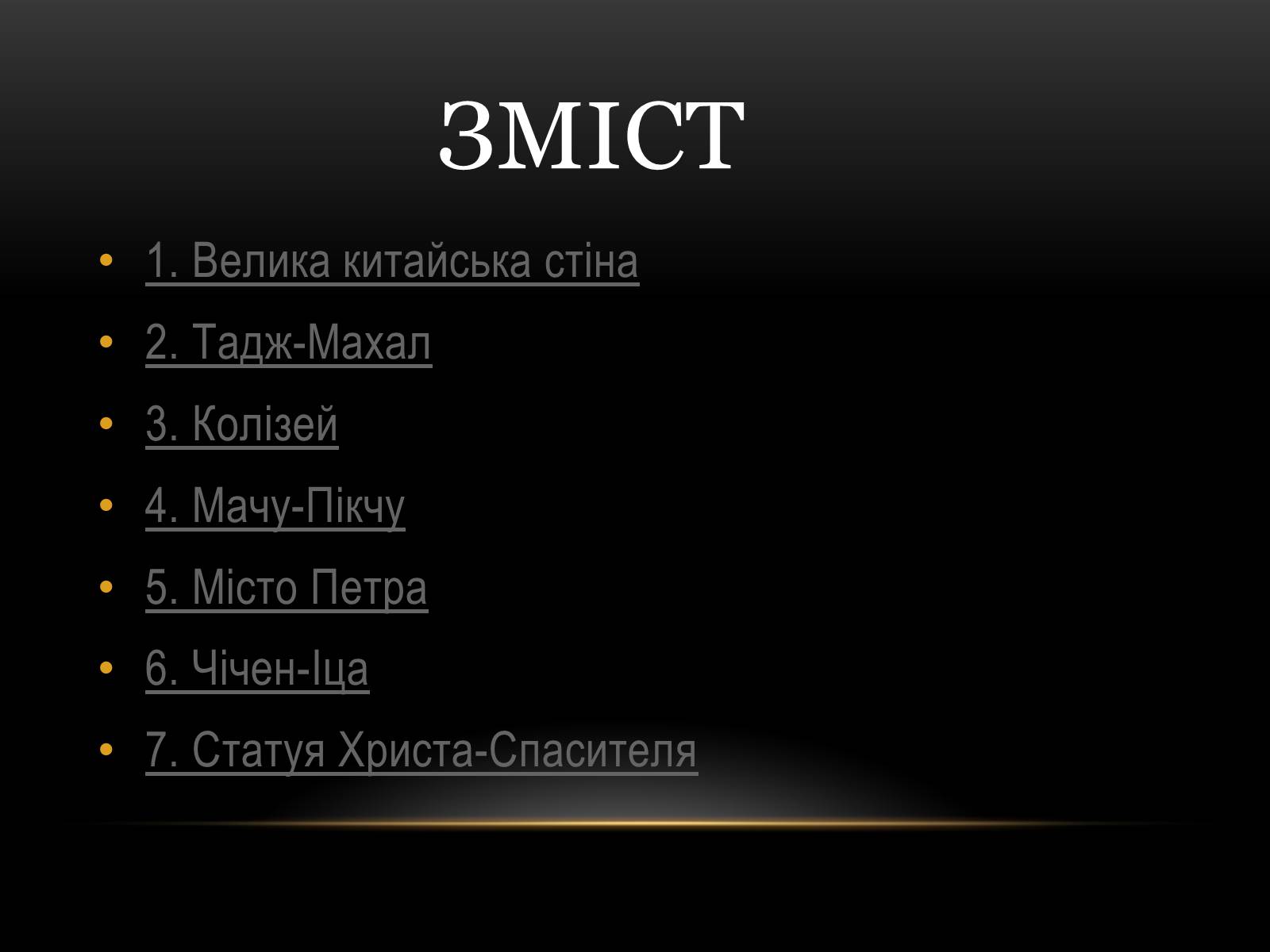 Презентація на тему «7 чудес світу» (варіант 3) - Слайд #2